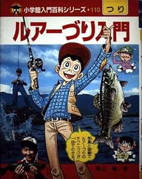 【3冊】小学生入門百科シリーズルアーづり入門、つり入門、きみはつり名人 つり入門 -小学館入門百科シリーズ3-(千葉春雄、早川淳之助